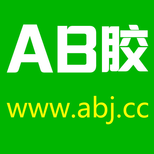 AB胶行业门户网正式重新改版上线-AB胶网